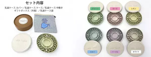 植物由来のプラスチックを使用した乳歯ケース【Milk Tooth】を10月23日よりMakuakeにて販売開始