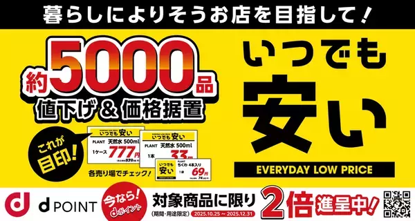 PLANTは『いつでも安い』！生活必需品約5,000品を値下げ＆価格据え置きで暮らしを支えます