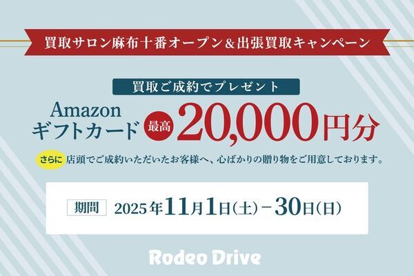 2025年11月1日(土) ブランド買取「ロデオドライブ買取サロン 麻布十番」グランドオープン