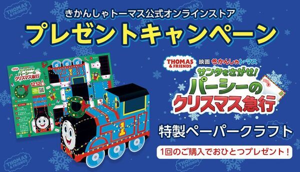 原作出版80周年　「きかんしゃトーマス公式オンラインストア」がリニューアルオープン