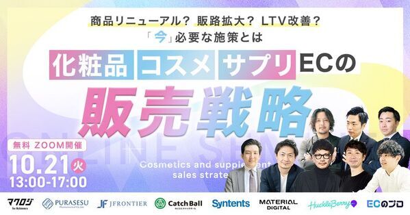 10月21日(火)開催　マテリアルデジタル取締役の川端が、化粧品・コスメ・サプリECの販売戦略セミナーに登壇