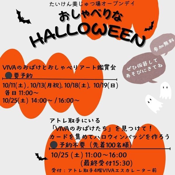 ＜アトレ取手＞アートでおしゃべりな体験型ハロウィン『おしゃべりなHELLOWEEN』10月25日(土)に開催！