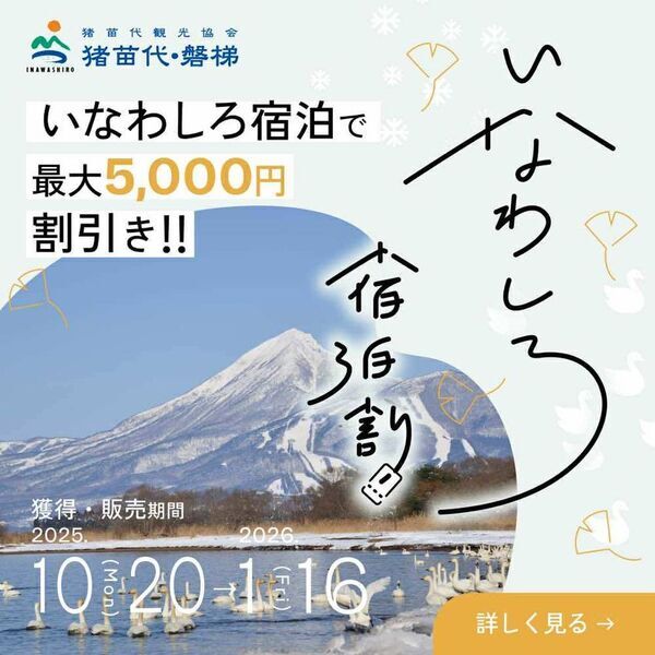 【最大5,000円割引】雪化粧の磐梯山と温泉、ウィンタースポーツ旅を応援！「いなわしろ宿泊割！」(秋・冬)を楽天トラベル限定で実施決定！10月20日(月)より予約受付スタート