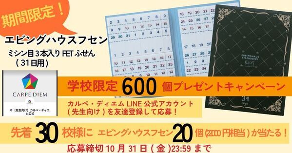 【先着30校様に当たる！】エビングハウスフセンプレゼントキャンペーン開催のお知らせ