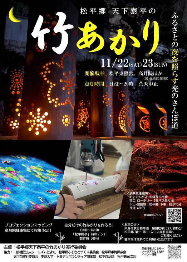 今年はプロジェクションマッピングも実施！松平郷を幻想的に彩る「松平郷天下泰平の竹あかり」11/22、23開催