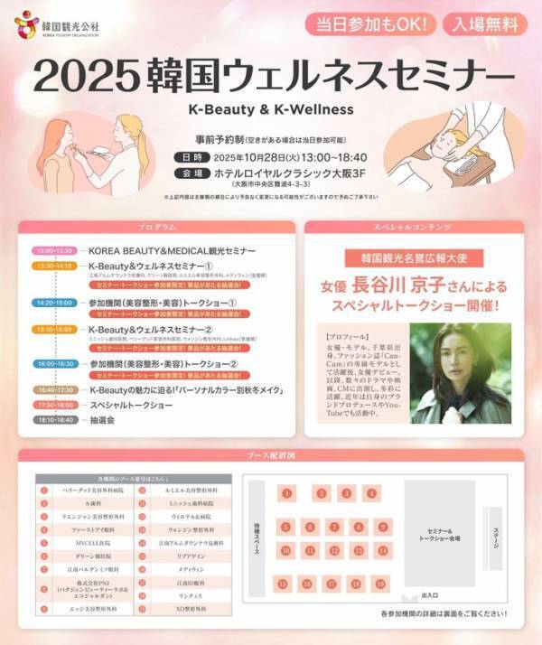 韓国の最新美容・ウェルネスを大阪で体感！「2025韓国ウェルネスセミナーin大阪～K-Beauty & K-Wellness～」　10月28日(火)開催！