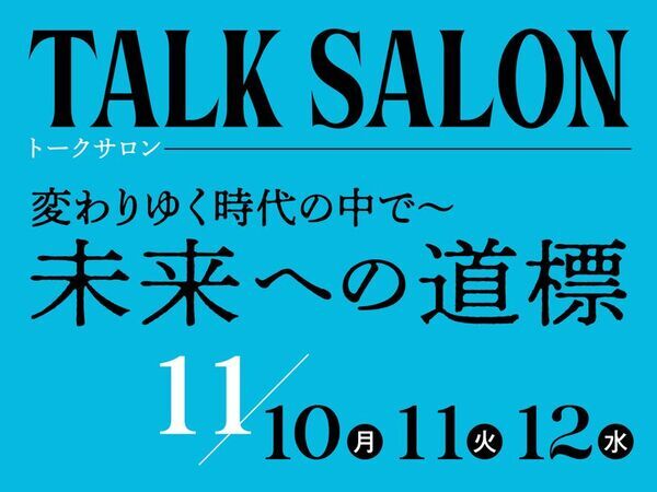 「人生100年時代」を考えるトークイベント　『変わりゆく時代の中で～　未来への道標』　11/10(月)～11/12(水) 東京・広尾で開催