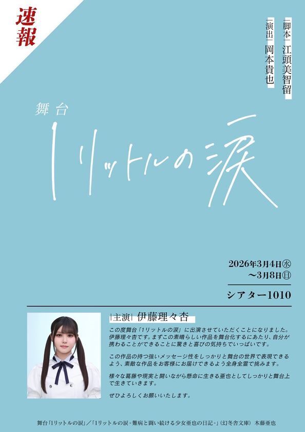 舞台「1リットルの涙」上演決定