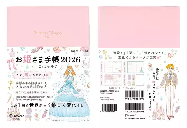 SNSやTVで話題の「お姫さま手帳」2026年版の重版が決定！同著者による書籍「お姫さまマインド」の予約もスタート