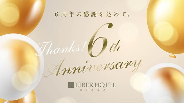 「リーベルホテル大阪」開業6周年記念　感謝を込めて、期間限定特別プランを10月22日から発売！