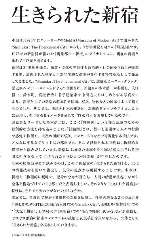 「生きられた新宿　都市の経験 1975-2025」展を工学院大学新宿キャンパスで実施