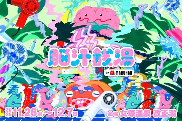 マルハン東日本「ヲトナ基地プロジェクト」第5弾イベント　2024年に10日間で4,000人以上を集めたイベントの2ndシーズンが到来！巨大な脳みそが浮かぶ光輝くサイバー銭湯が帰ってくる！“イキすぎた光と狂気のNEW浴体験”『脳汁銭湯2025』開催　11月26日(水)から12月7日(日)、大田区蒲田「女塚温泉 改正湯」にて実施