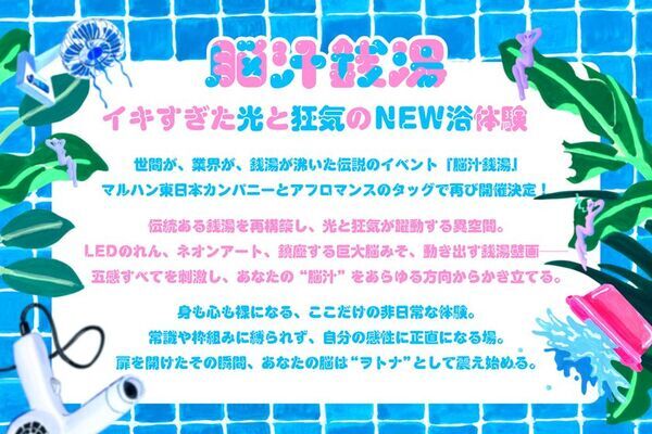 マルハン東日本「ヲトナ基地プロジェクト」第5弾イベント　2024年に10日間で4,000人以上を集めたイベントの2ndシーズンが到来！巨大な脳みそが浮かぶ光輝くサイバー銭湯が帰ってくる！“イキすぎた光と狂気のNEW浴体験”『脳汁銭湯2025』開催　11月26日(水)から12月7日(日)、大田区蒲田「女塚温泉 改正湯」にて実施