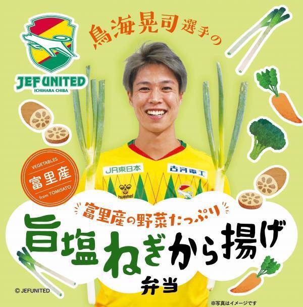 ジェフユナイテッド市原・千葉 × オレンジページ富里産野菜を無駄なく使用した選手プロデュース弁当11月9日(日)フクダ電子アリーナで限定販売【第三弾】