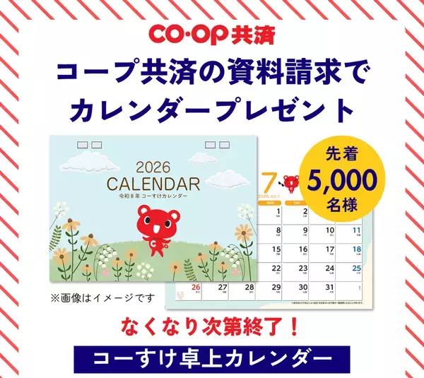 先着5,000名限定に、ＣＯ・ＯＰ共済キャラクター「コーすけ」のかわいい卓上カレンダー(非売品)をプレゼント！　～コーすけカレンダープレゼントキャンペーン開催中～※なくなり次第終了