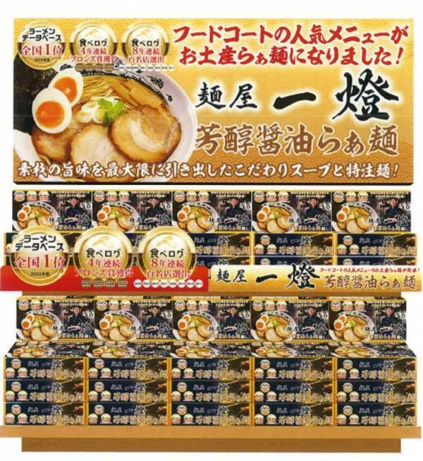 オリジナルラーメン「麺屋一燈 芳醇醤油らぁ麺　3食入」が那須高原SA上り線にて10月22日(水)発売！