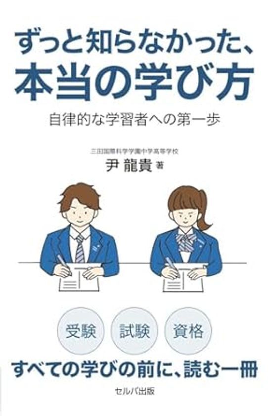 受験・試験・資格　全ての学びの前に、読む一冊『ずっと知らなかった、本当の学び方　自律的な学習者への第一歩』尹 龍貴　著　セルバ出版