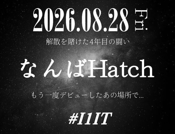I1ITなんばHatchワンマンライブ決定！！～解散を賭けた4年目の闘い～30人のキャパから1,000人のキャパへ...
