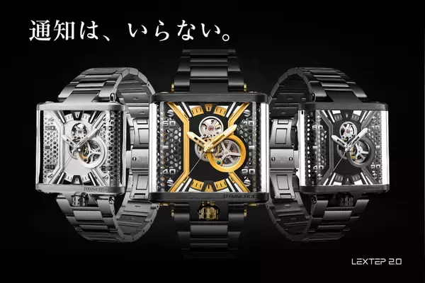 デジタル社会への「反逆」――360度スケルトン 機械式腕時計『LEXTEP2.0』　最安値で購入できる最後のチャンス、終了まで残りわずか