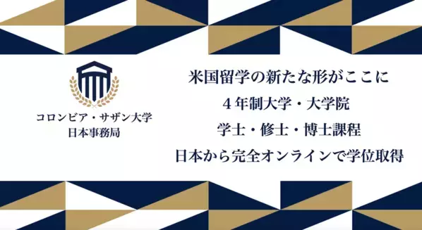 コロンビアサザン大学『日本事務局』奨学金プログラム開始