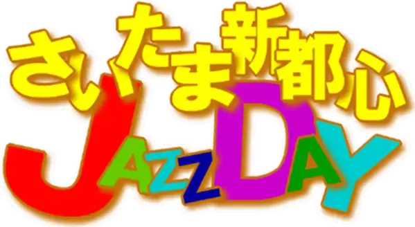 『けやきひろばイルミネーション 2025-26』「原信夫とシャープス＆フラッツ」点灯セレモニー11/1開催