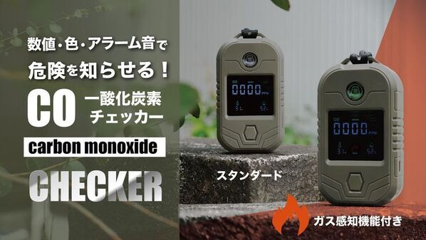 沢田テントから新登場　ガス漏れ対応 多機能 一酸化炭素チェッカー10月23日よりMakuakeで先行販売開始