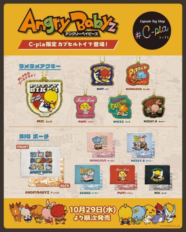 怒った目をした10匹のベイビー『AngryBabyz(アンベビ)』　#C-pla限定のカプセルトイが10/29より順次発売！