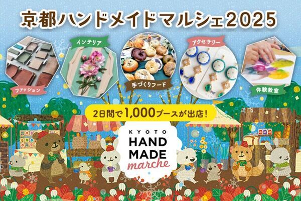京都最大級！「自分だけのお気に入り」がみつかる手づくりの祭典「京都ハンドメイドマルシェ2025」12/6(土)・7(日)開催