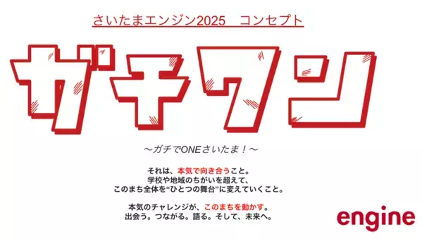 さいたま市発！地域への“本気(ガチ)”を力に変える。中高生と企業がともに創る「さいたまカップ2025」12月25日(木)に開催決定