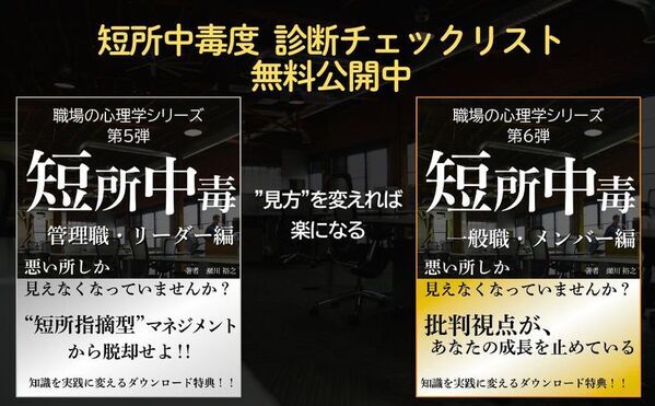 チームの信頼・協働・生産性を奪う“短所中毒”を解説した書籍　リーダー編とメンバー編を同時リリース！
