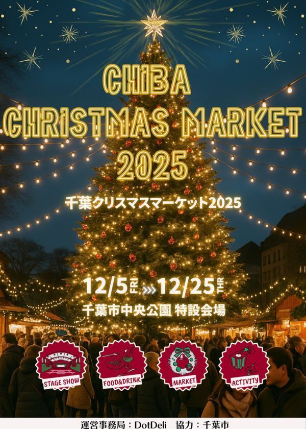 『千葉クリスマスマーケット2025』を千葉市中央公園にて、12月5日(金)～25日(木)に開催！