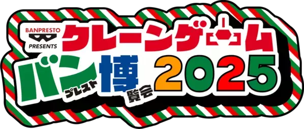 東京・池袋でクレーンゲームのお祭り『クレーンゲーム バンプレスト博覧会 2025』が今年も開催！