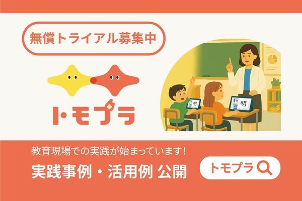 全国の小学校で広がるデジタル国語教材「トモプラ」授業での活用の様子、実践事例を公開