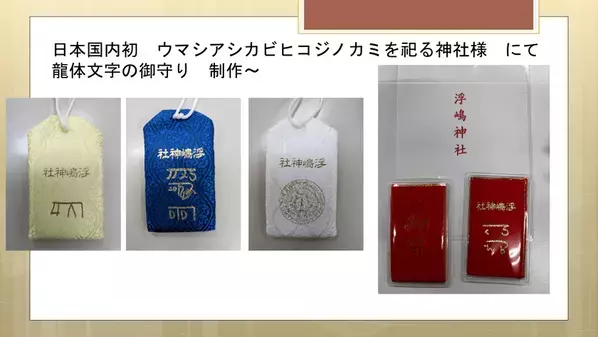 愛媛県・浮嶋神社様にて御守り・御朱印の2026年版予約開始　神代文字の一種である龍体文字と御守り・御朱印が現代で融合