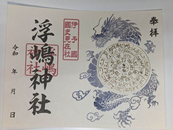 愛媛県・浮嶋神社様にて御守り・御朱印の2026年版予約開始　神代文字の一種である龍体文字と御守り・御朱印が現代で融合