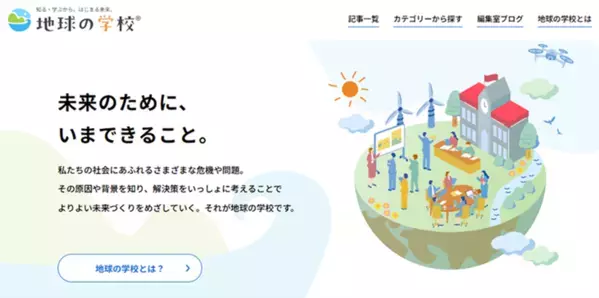おかげさまで「地球の学校」は1周年これからも読者の皆様と共に、社会課題を考える情報を発信していきます