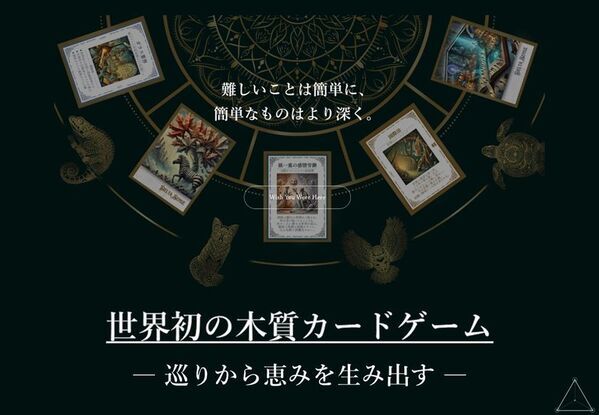 世界初の木質カードゲーム「DELTA SENSE」を正式発表　見える世界を〈空間〉〈現象〉〈実態〉の3種で表現