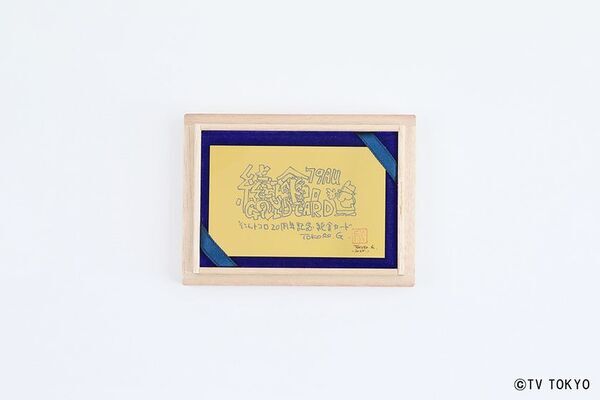 『所さんの学校では教えてくれないそこんトコロ！』放送20周年記念　所ジョージさん直筆デザインを純金で完全再現！「20周年記念 純金カード」全3種が限定で登場