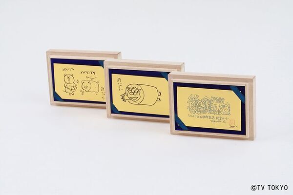 『所さんの学校では教えてくれないそこんトコロ！』放送20周年記念　所ジョージさん直筆デザインを純金で完全再現！「20周年記念 純金カード」全3種が限定で登場