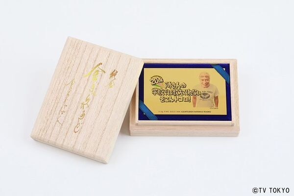 『所さんの学校では教えてくれないそこんトコロ！』放送20周年記念　所ジョージさん直筆デザインを純金で完全再現！「20周年記念 純金カード」全3種が限定で登場