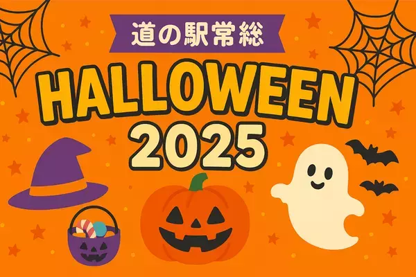 「道の駅常総ハロウィン2025」開催のお知らせ　親子で楽しむワークショップや限定スイーツでハロウィンを満喫