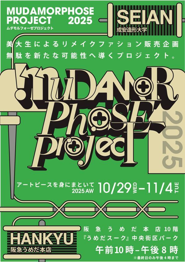 成安造形大学による、無駄を新たな価値に導く『ムダモルフォーゼプロジェクト2025』作品展示販売会を10月29日(水)～11月4日(火)　阪急うめだ本店にて開催