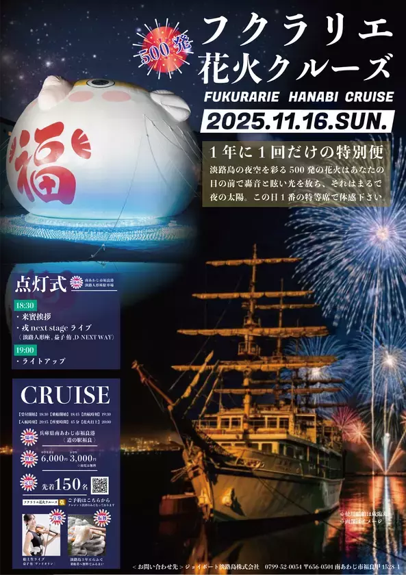 福良湾に響く轟音！花火を“体感”する、一夜限りの特等席　「フクラリエ花火クルーズ」11月16日開催
