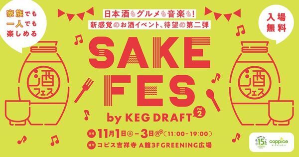 新感覚の日本酒イベント「SAKE FES by KEG DRAFT vol.2」2025年11月1日(土)～11月3日(月・祝)コピス吉祥寺で開催！