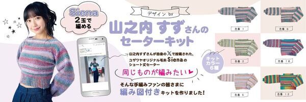 手作りホビーの専門店「ユザワヤ」が、山之内すずさんデザインのセーターが編めるキットを10月31日発売！