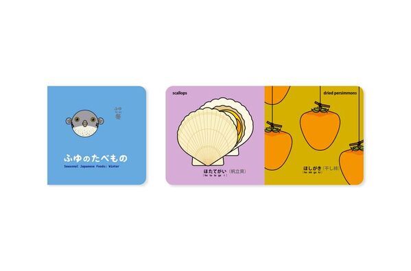 海外デザイナーとデザイン知育絵本の元祖がコラボ！日本の季節の食べ物を伝える絵本 4冊セットが11月10日(月)発売