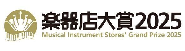 全国の楽器店員がお薦めする楽器、プレイヤーを選ぶ「楽器店大賞 2025」大賞が決定！