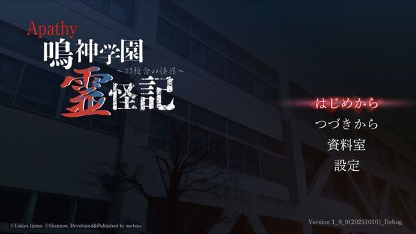 Nintendo Switch「アパシー 鳴神学園霊怪記～旧校舎の怪異～」が発売決定！