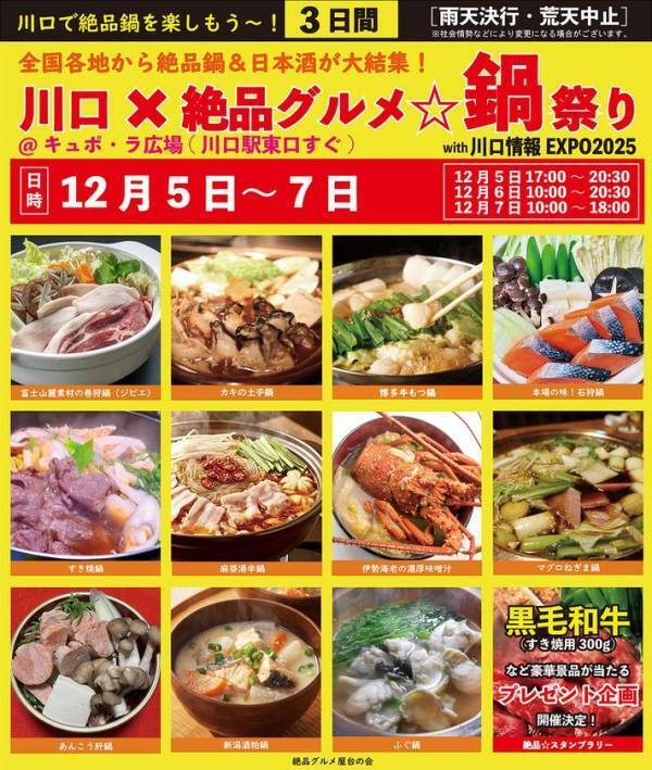 2025年12月5日～7日、川口駅前キュポ・ラ広場で“庶民派食フェス”「川口×絶品グルメ鍋祭り2025」を開催