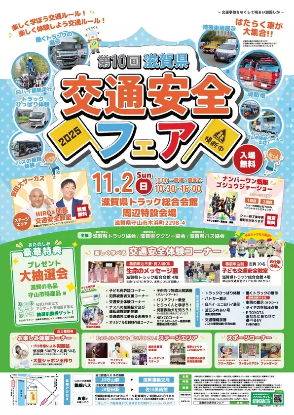 【入場無料！家族で楽しめる！】11/2(日)に開催迫る！「楽しく学ぼう交通ルール」をテーマに、第10回滋賀県交通安全フェア